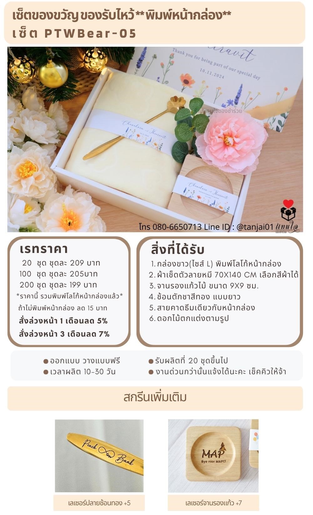 ของรับไหว้พิมพ์หน้ากล่อง PTWBear-05